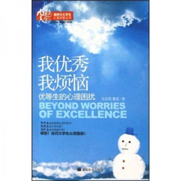 我优秀我烦恼-优等生的心理困扰