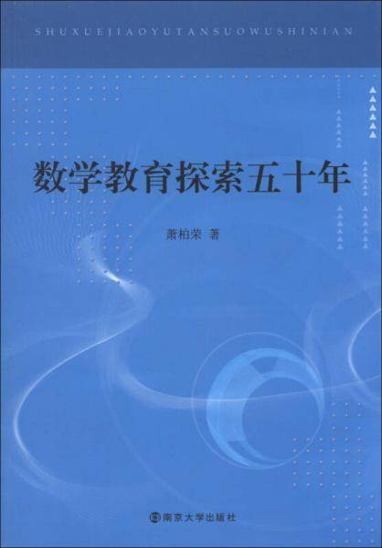数学教育探索五十年