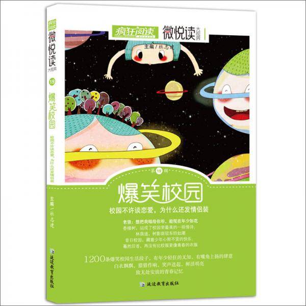天星教育・微悦读19  爆笑校园（疯狂阅读）