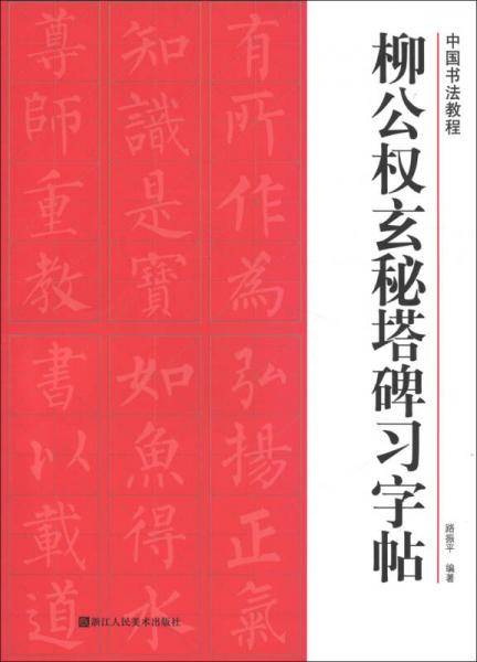 柳公权玄秘塔碑习字帖