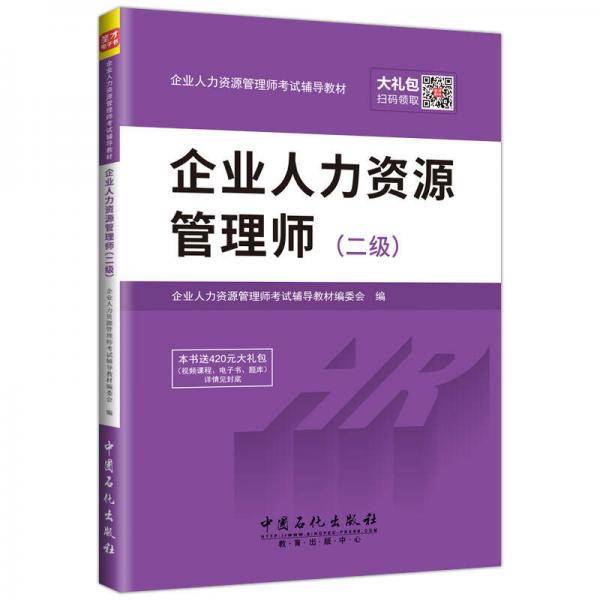 圣才教育・企业人力资源管理师考试辅导教材 企业人力资源管理师（二级）（赠送视频课程电子书大礼包）