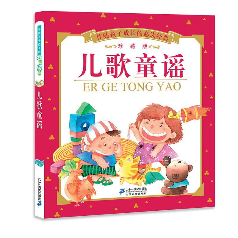 儿歌童谣（珍藏版）/伴随孩子成长的必读经典