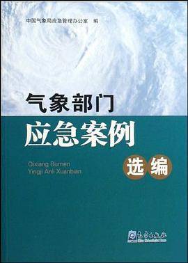 气象部门应急案例选编