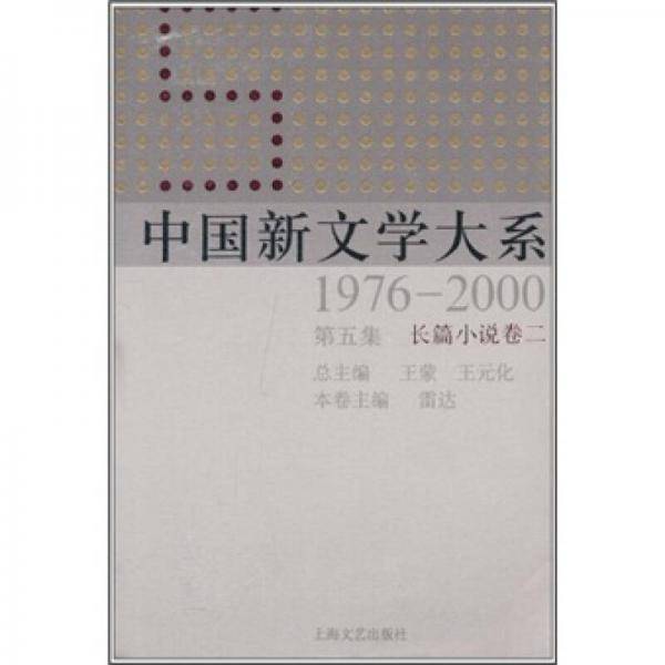 中国新文学大系（1976-2000·第5集·长篇小说卷2）