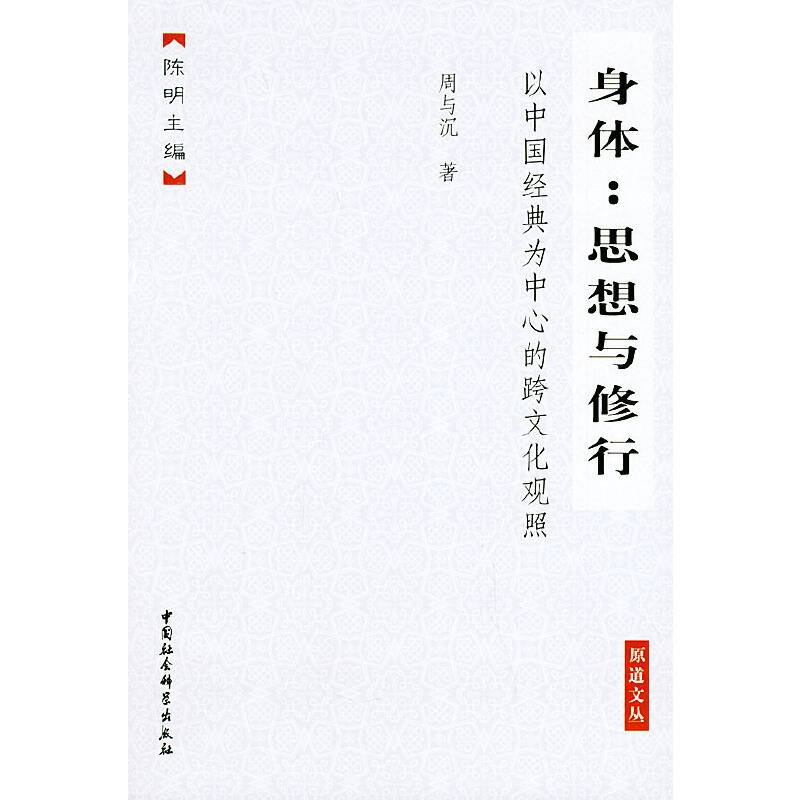 身体：思想与修行——原道文丛