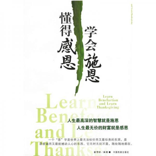 学会施恩 懂得感恩
