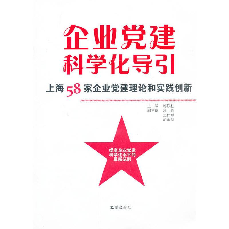 企业党建科学化导引