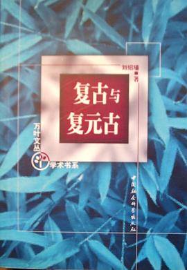 复古与复元古