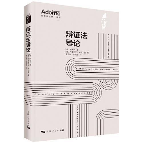 辩证法导论