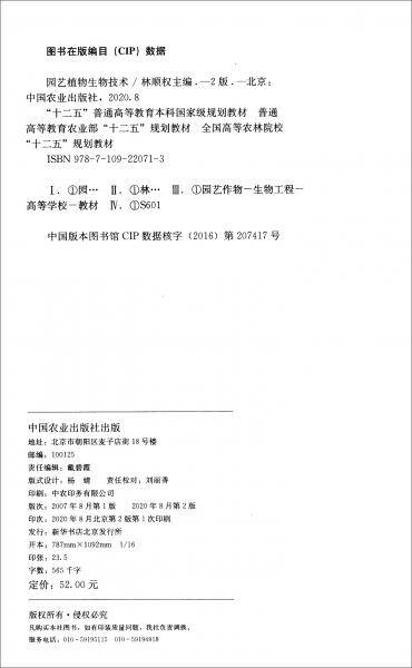 园艺植物生物技术(第2版全国高等农林院校十二五规划教材)
