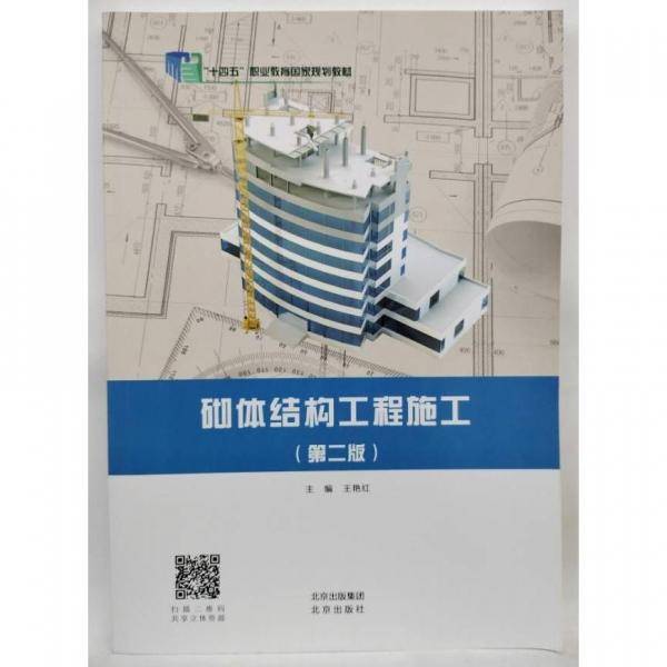 砌体结构工程施工（第二版） 王艳红