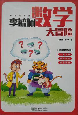 李毓佩数学大冒险（全彩色注音版）