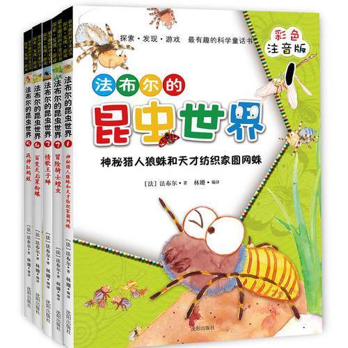 法布尔的昆虫世界(注音版)