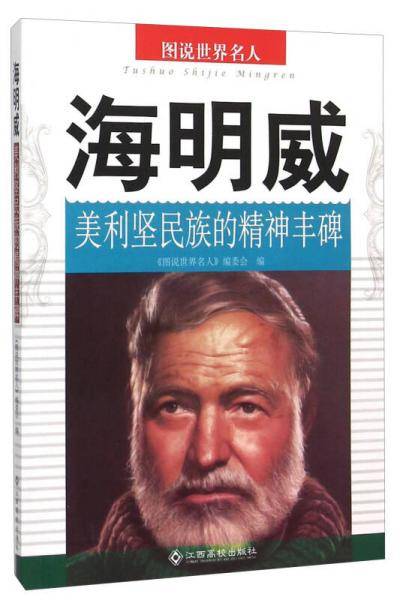 海明威(美利坚民族的精神丰碑)/图说世界名人
