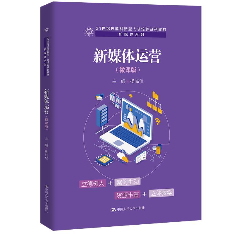 新媒体运营（微课版）（21世纪技能创新型人才培养系列教材·新媒体系列；21世纪高职高专规划教材.新媒体系列）