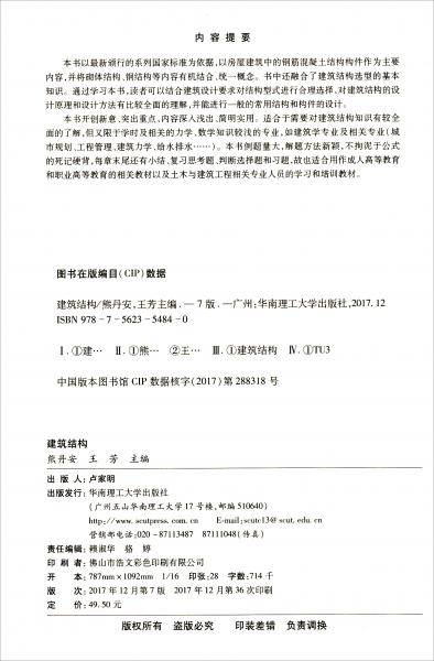 建筑结构（第7版）