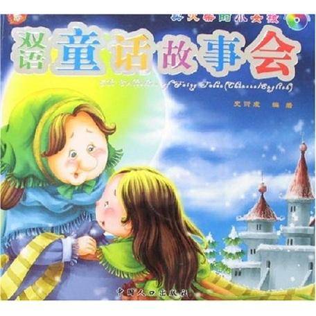 双语童话故事会