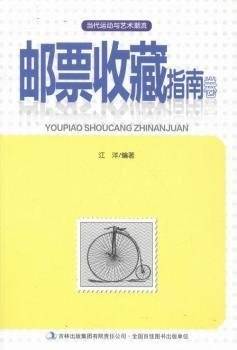 当代运动与艺术潮流. 邮票收藏指南卷