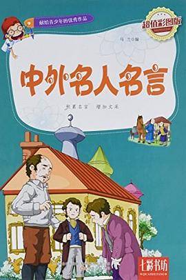 中外名人名言
