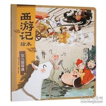 女儿国奇遇