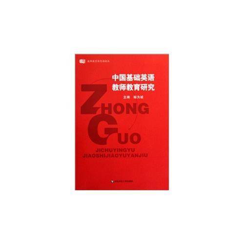 中国基础英语教师教育研究
