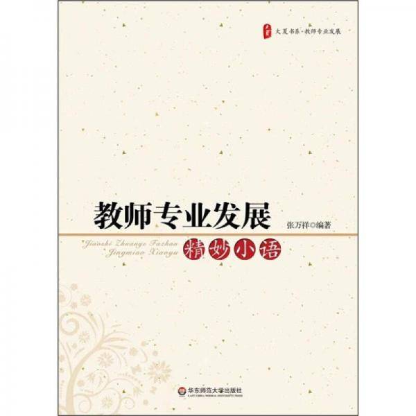 大夏书系·教师专业发展精妙小语