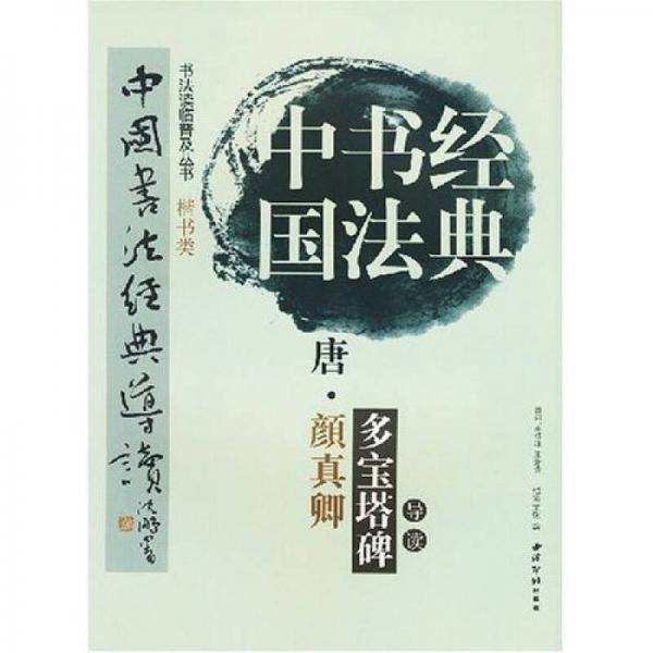 唐颜真卿多宝塔碑