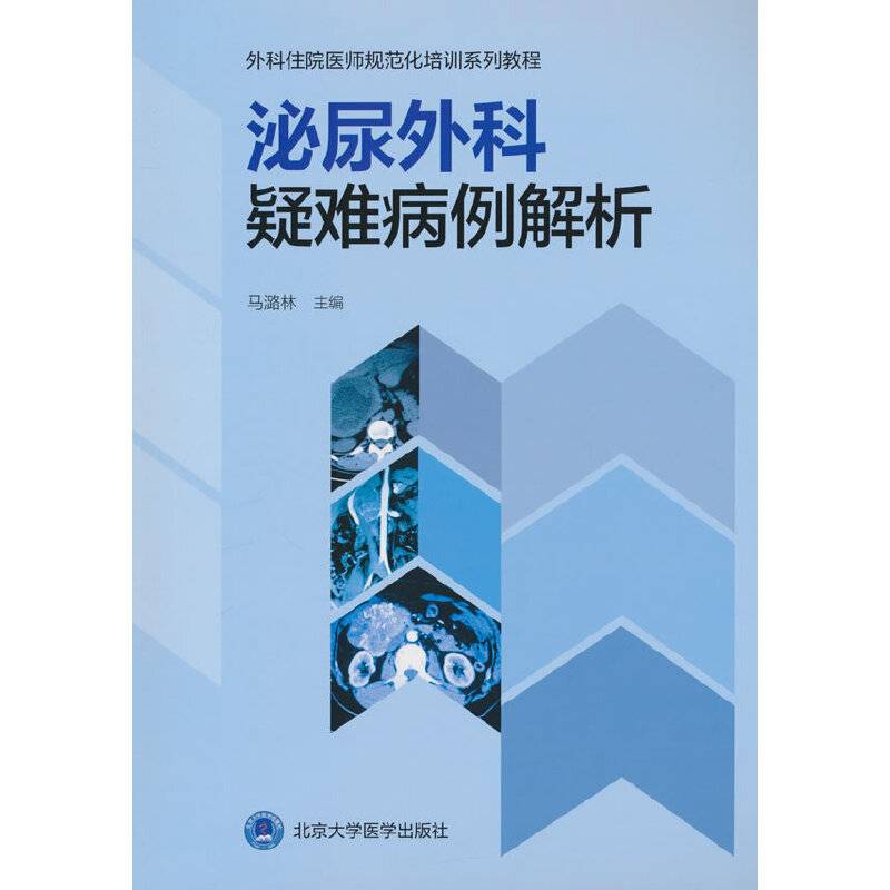 泌尿外科疑难病例解析