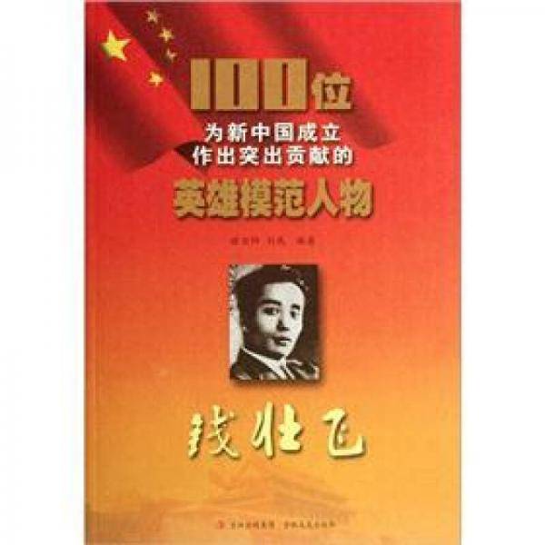 100位为新中国成立作出突出贡献的英雄模范人物