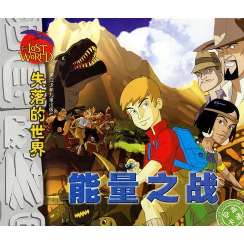 失落的世界