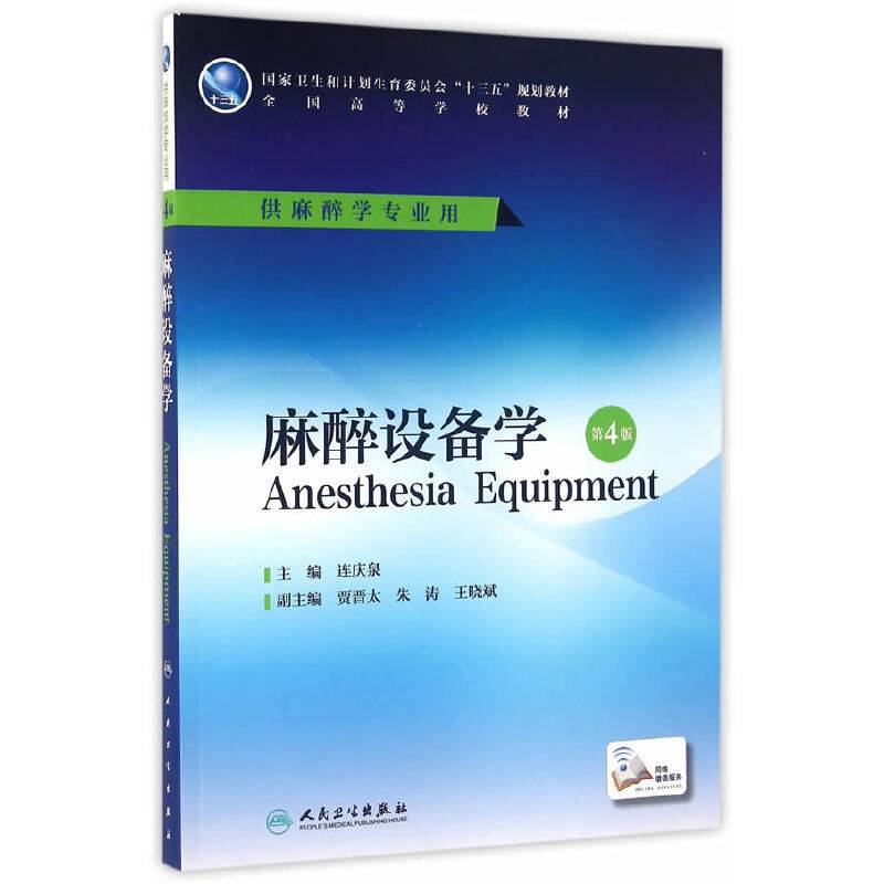 麻醉设备学