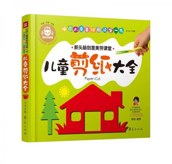 儿童剪纸―中国儿童基础阅读第一书
