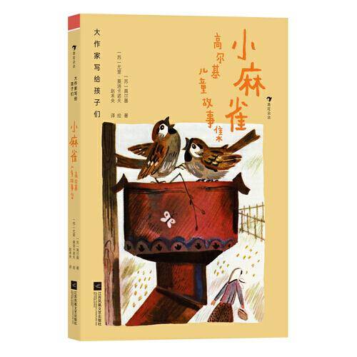 大作家写给孩子们： 小麻雀：高尔基儿童故事集