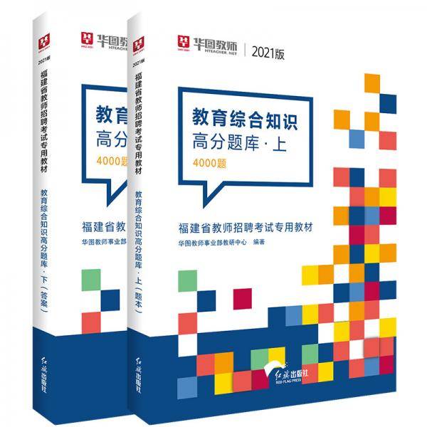 华图教育2021福建省教师招聘考试专用教材教育综合知识高分题库