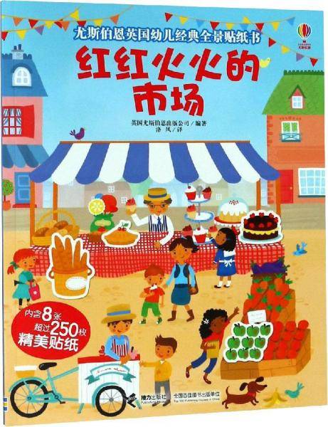 红红火火的市场/尤斯伯恩英国幼儿经典全景贴纸书