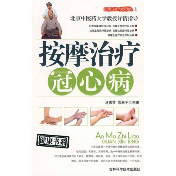 按摩治疗冠心病