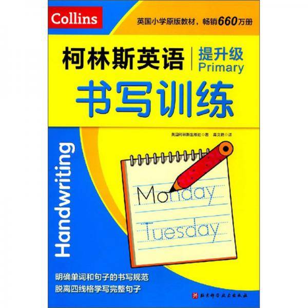 柯林斯英语书写训练(提升级)