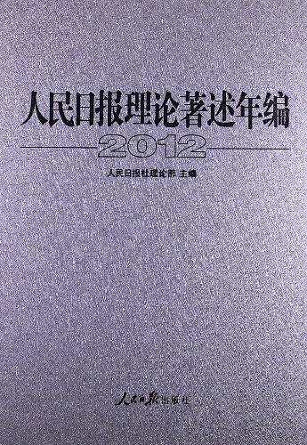 人民日报理论著述年编