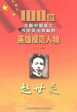 赵世炎-100位为新中国成立作出突出贡献的英雄模范人物