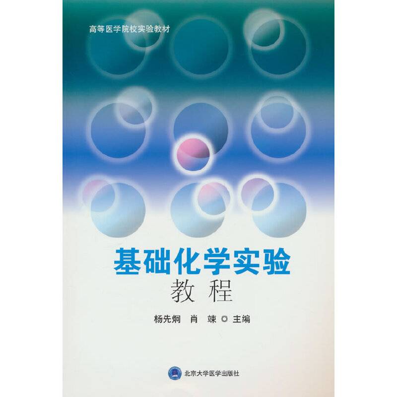 基础化学实验教程