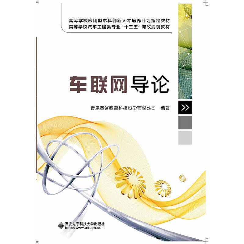 车联网导论