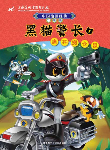 中国动画经典・黑猫警长1：痛歼搬仓鼠（升级版）