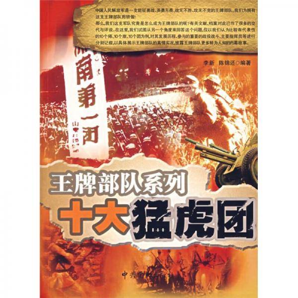 十大猛虎团