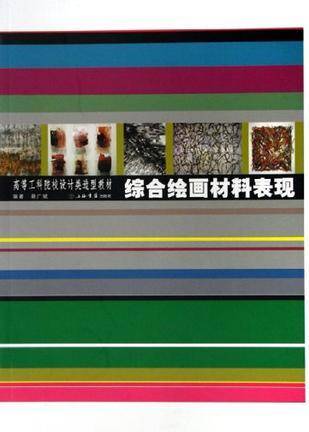 综合绘画材料表现