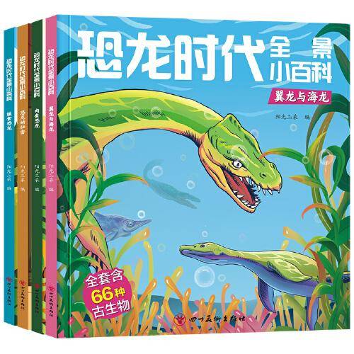 恐龙时代全景小百科(全四册)