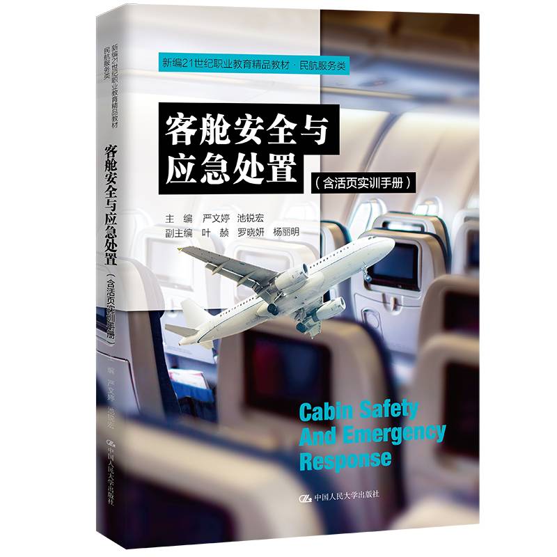 客舱安全与应急处置（含活页实训手册）