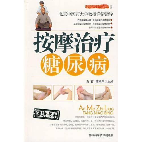 按摩治疗糖尿病（合作）