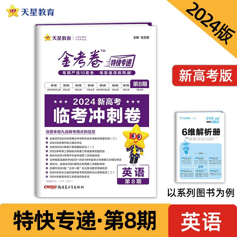 金考卷特快专递 第8期 临考冲刺卷 英语 2024年新版 天星教育