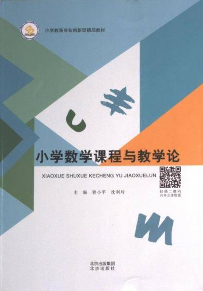 小学数学课程与教学论