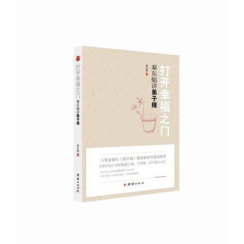 打开幸福之门：秦东魁讲第《弟子规》